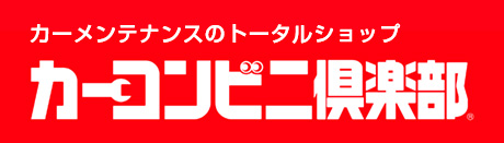 カーコンビニ倶楽部