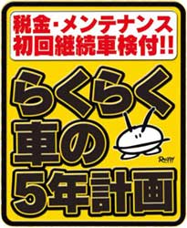 らくらく車の5年計画